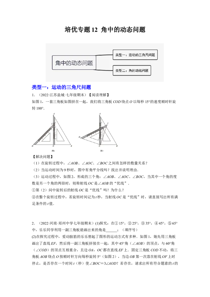 培优专题12角中的动点问题-原卷版_初中数学人教版_7上-初中数学人教版_7上-初中数学人教版（旧版）赠送_07专项讲练