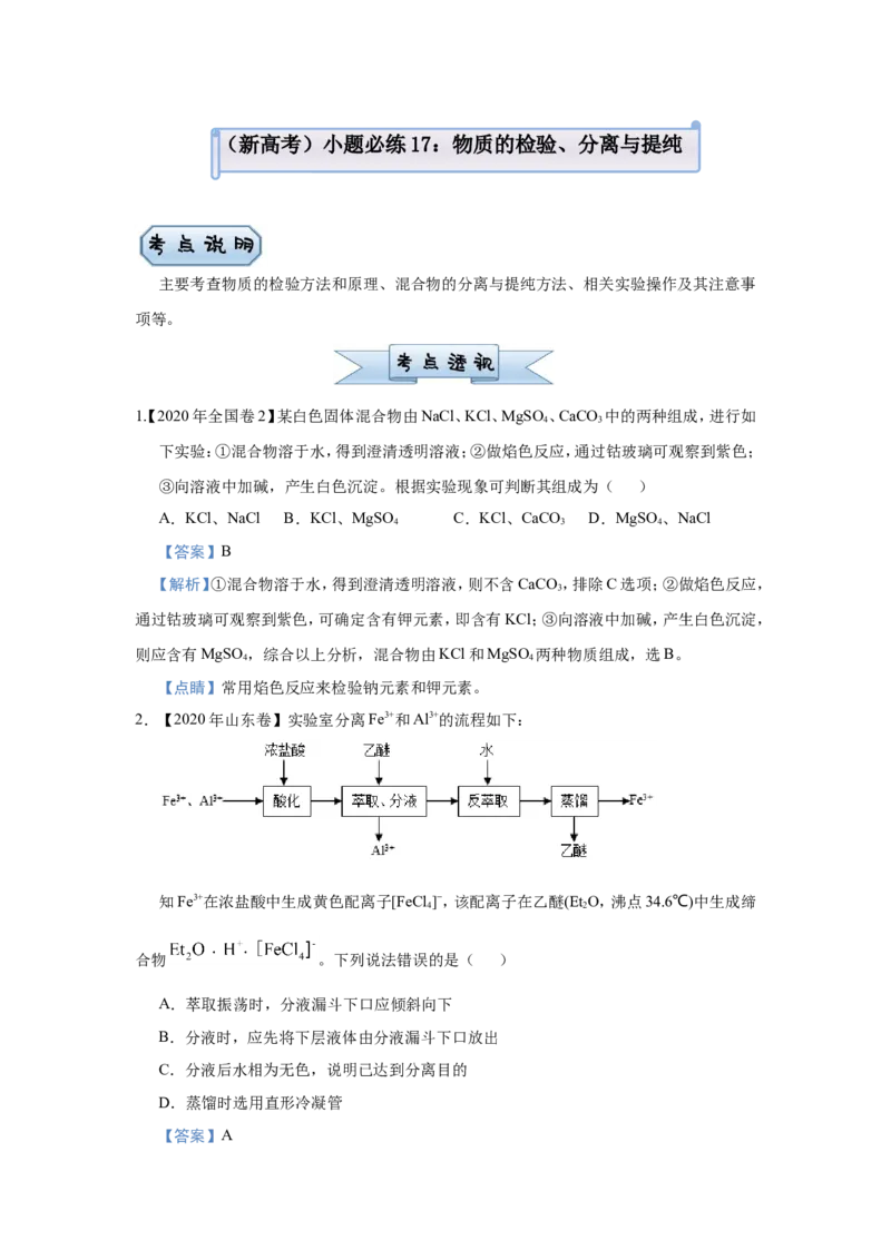 原创（新高考）2021届小题必练17物质的检验、分离与提纯教师版_05高考化学_新高考复习资料_2021新高考资料_2021届（新高考）高考化学小题必练
