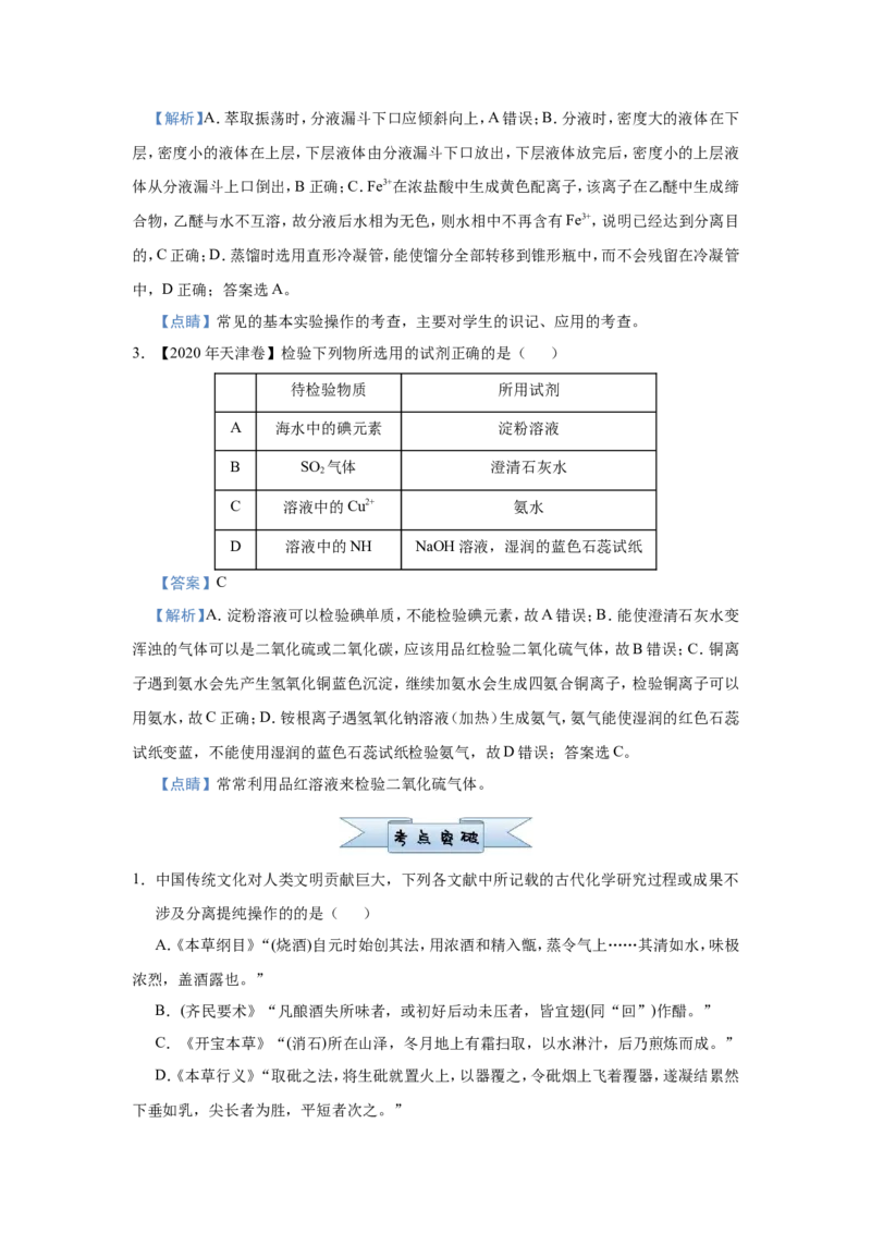 原创（新高考）2021届小题必练17物质的检验、分离与提纯教师版_05高考化学_新高考复习资料_2021新高考资料_2021届（新高考）高考化学小题必练