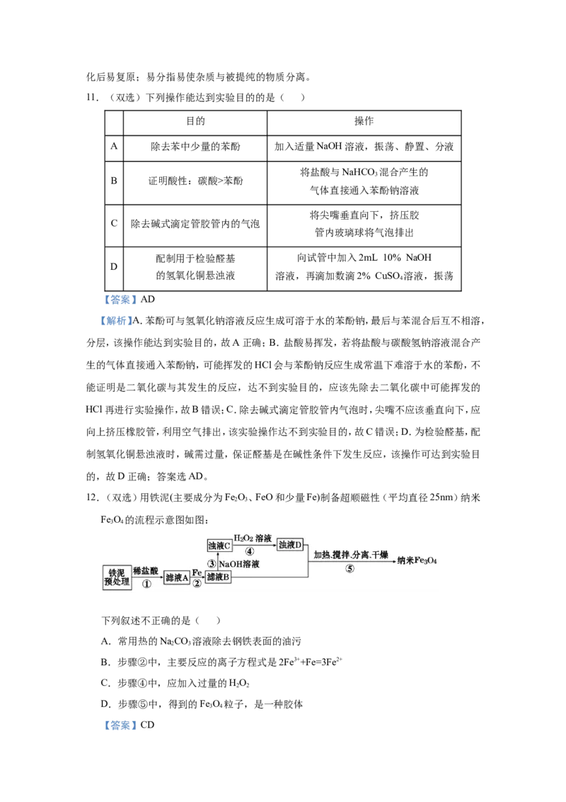 原创（新高考）2021届小题必练17物质的检验、分离与提纯教师版_05高考化学_新高考复习资料_2021新高考资料_2021届（新高考）高考化学小题必练