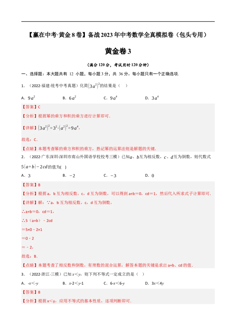 黄金卷3-赢在中考&middot;黄金8卷备战2023年中考数学全真模拟卷（包头专用）（解析版）_初中数学人教版_9下-初中数学人教版_10中考模拟卷