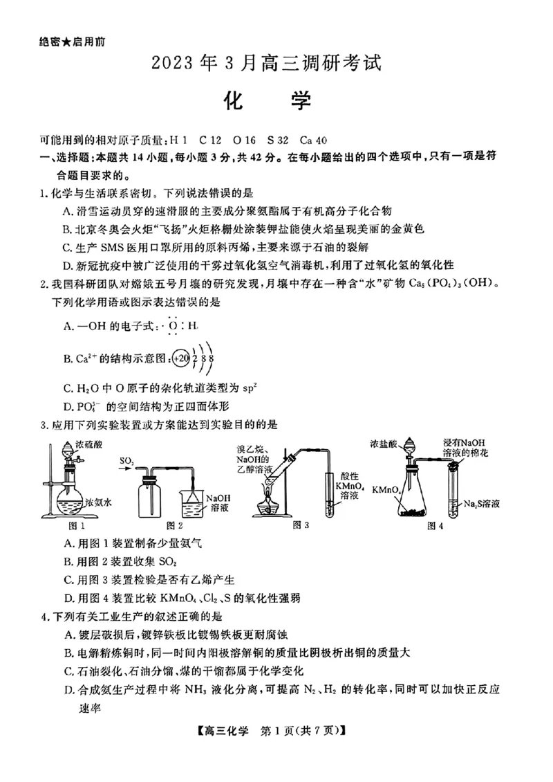 湖南省2022-2023学年高三下学期3月联考化学试题公众号：一枚试卷君_05高考化学_高考模拟题_新高考_2023湖南省名校联盟高三下学期3月调研考试3.6-7化学
