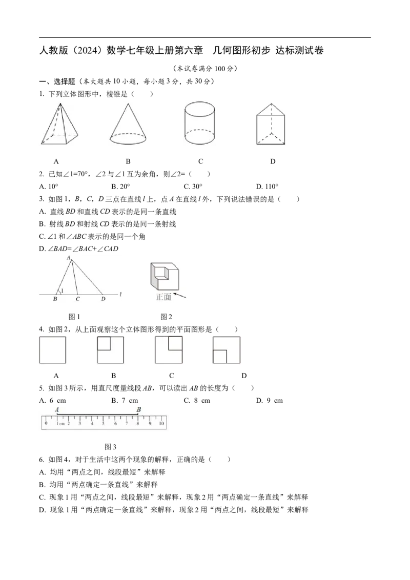 第六章几何图形初步达标测试卷（含答案）人教版（2024）数学七年级上册_初中数学人教版_7上-初中数学人教版_7上-初中数学人教版（新版）_06习题试卷_单元测试_达标测试卷（含答案）
