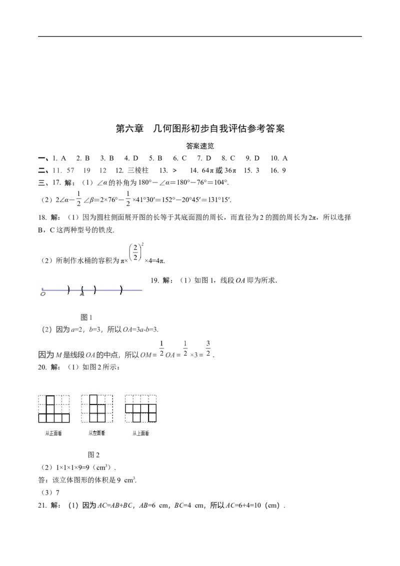 第六章几何图形初步达标测试卷（含答案）人教版（2024）数学七年级上册_初中数学人教版_7上-初中数学人教版_7上-初中数学人教版（新版）_06习题试卷_单元测试_达标测试卷（含答案）