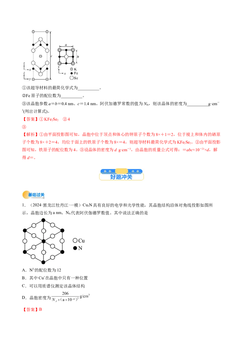 微考点晶胞计算（核心考点精讲精练）-备战2025年高考化学一轮复习考点帮（新高考通用）（解析版）_05高考化学_2025年新高考资料_一轮复习_备战2025年高考化学一轮复习考点帮