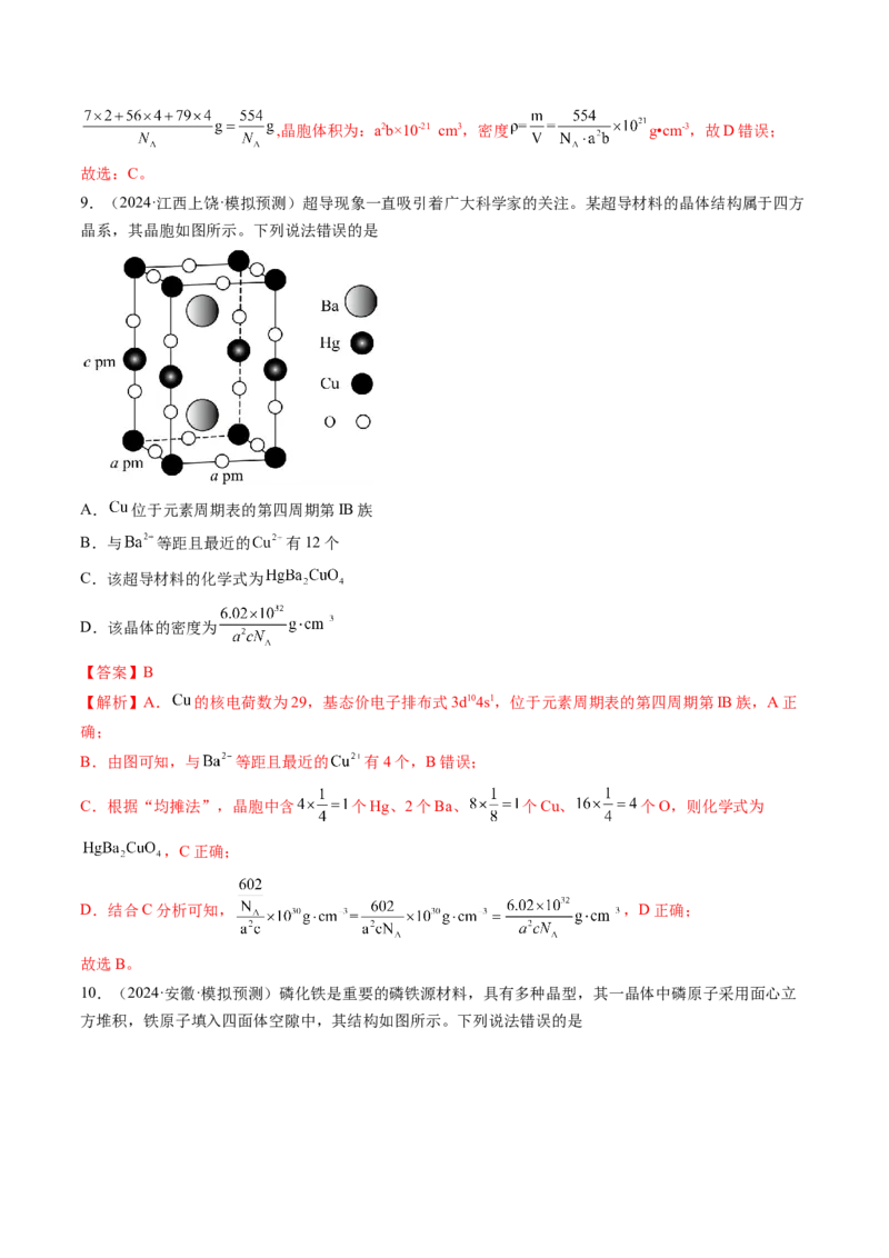 微考点晶胞计算（核心考点精讲精练）-备战2025年高考化学一轮复习考点帮（新高考通用）（解析版）_05高考化学_2025年新高考资料_一轮复习_备战2025年高考化学一轮复习考点帮