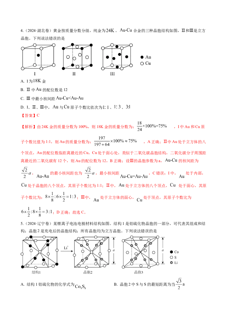 微考点晶胞计算（核心考点精讲精练）-备战2025年高考化学一轮复习考点帮（新高考通用）（解析版）_05高考化学_2025年新高考资料_一轮复习_备战2025年高考化学一轮复习考点帮