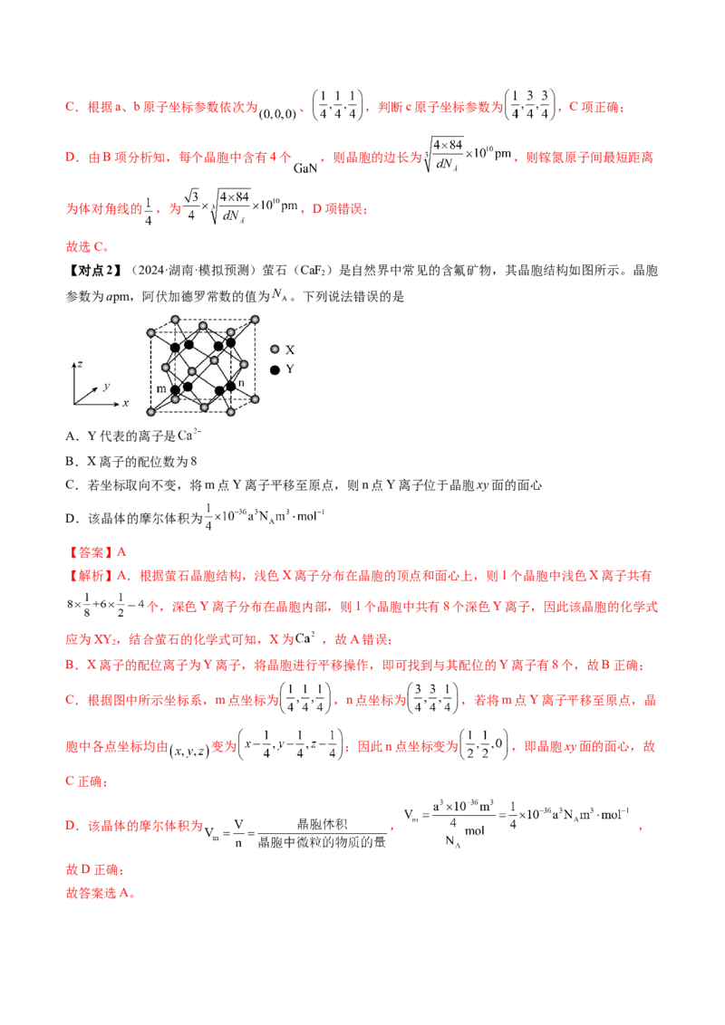 微考点晶胞计算（核心考点精讲精练）-备战2025年高考化学一轮复习考点帮（新高考通用）（解析版）_05高考化学_2025年新高考资料_一轮复习_备战2025年高考化学一轮复习考点帮