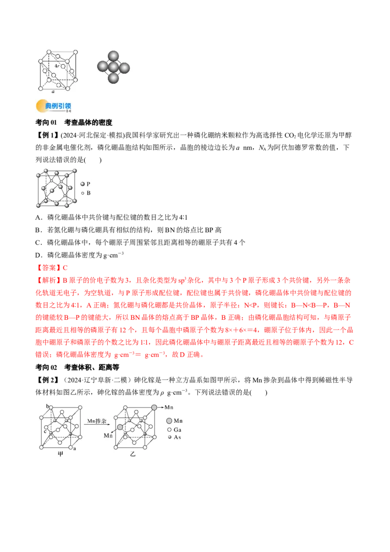 微考点晶胞计算（核心考点精讲精练）-备战2025年高考化学一轮复习考点帮（新高考通用）（解析版）_05高考化学_2025年新高考资料_一轮复习_备战2025年高考化学一轮复习考点帮