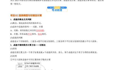微考点晶胞计算（核心考点精讲精练）-备战2025年高考化学一轮复习考点帮（新高考通用）（解析版）_05高考化学_2025年新高考资料_一轮复习_备战2025年高考化学一轮复习考点帮