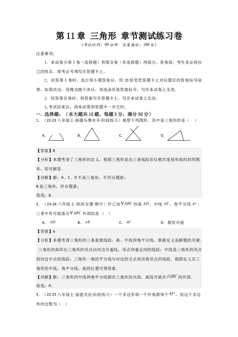 第11章三角形章节测试练习卷（教师版）_初中数学_八年级数学上册（人教版）_常见题型通关讲解练-V3_2025版