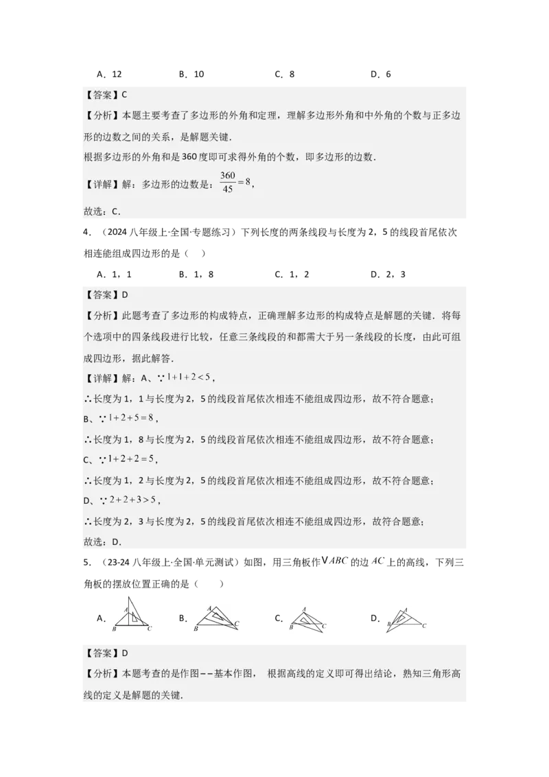 第11章三角形章节测试练习卷（教师版）_初中数学_八年级数学上册（人教版）_常见题型通关讲解练-V3_2025版