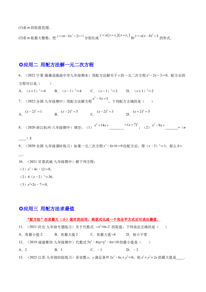 培优专题02配方法的五种常见应用-原卷版_初中数学人教版_9下-初中数学人教版_07专项讲练_核心考点突破2022-2023学年九年级数学精选专题培优讲与练（人教版）
