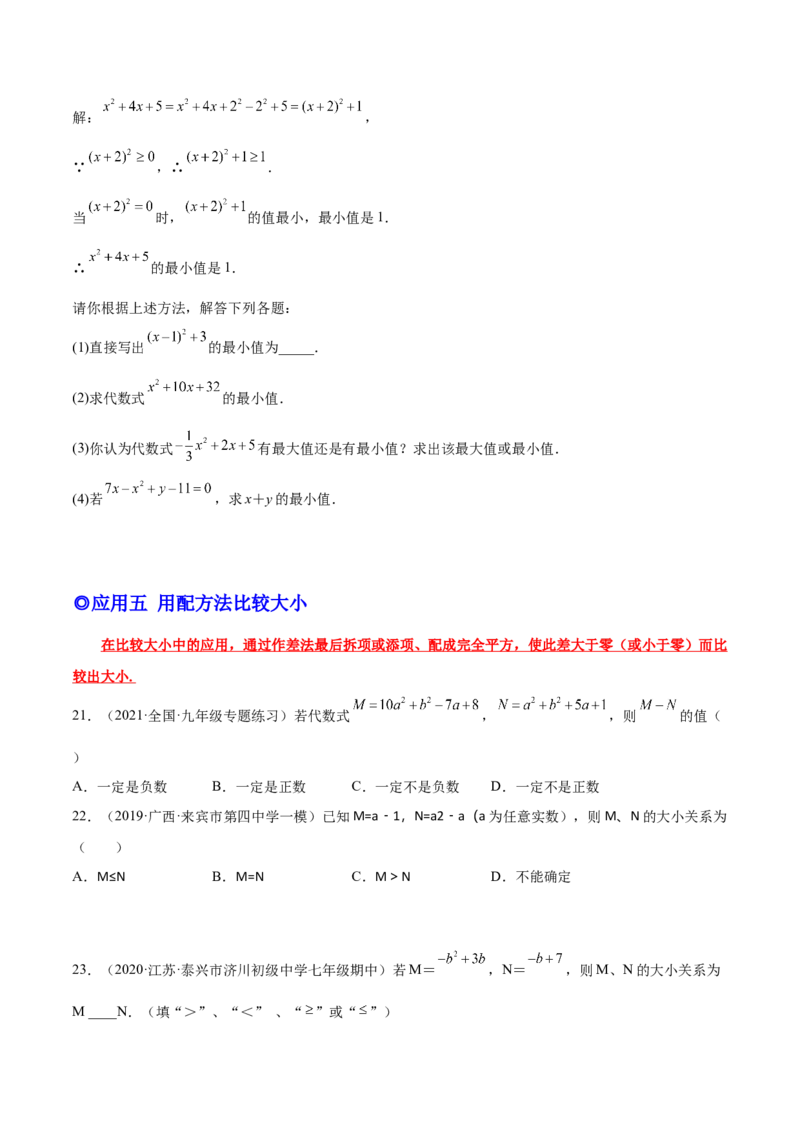 培优专题02配方法的五种常见应用-原卷版_初中数学人教版_9下-初中数学人教版_07专项讲练_核心考点突破2022-2023学年九年级数学精选专题培优讲与练（人教版）