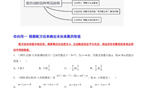 培优专题02配方法的五种常见应用-原卷版_初中数学人教版_9下-初中数学人教版_07专项讲练_核心考点突破2022-2023学年九年级数学精选专题培优讲与练（人教版）