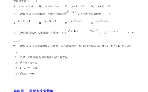 培优专题02配方法的五种常见应用-原卷版_初中数学人教版_9下-初中数学人教版_07专项讲练_核心考点突破2022-2023学年九年级数学精选专题培优讲与练（人教版）