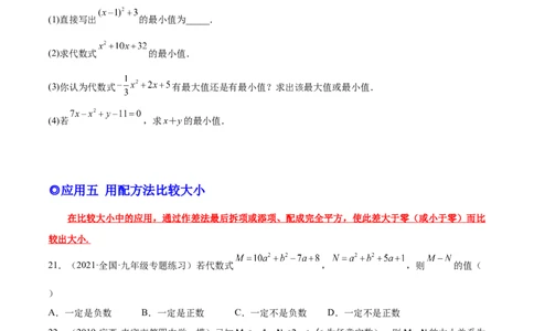 培优专题02配方法的五种常见应用-原卷版_初中数学人教版_9下-初中数学人教版_07专项讲练_核心考点突破2022-2023学年九年级数学精选专题培优讲与练（人教版）