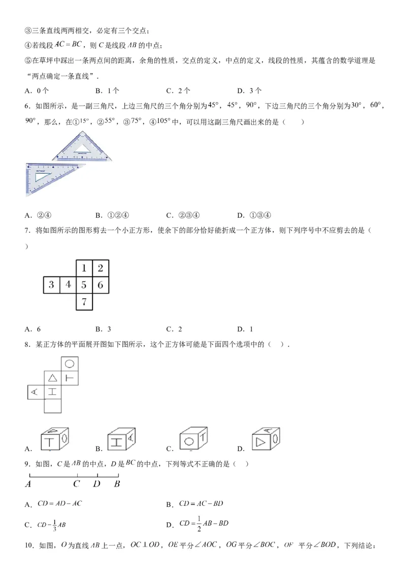 第四章《几何图形初步》同步单元基础与培优高分必刷卷（考试版）_初中数学人教版_7上-初中数学人教版_7上-初中数学人教版（旧版）赠送_07专项讲练