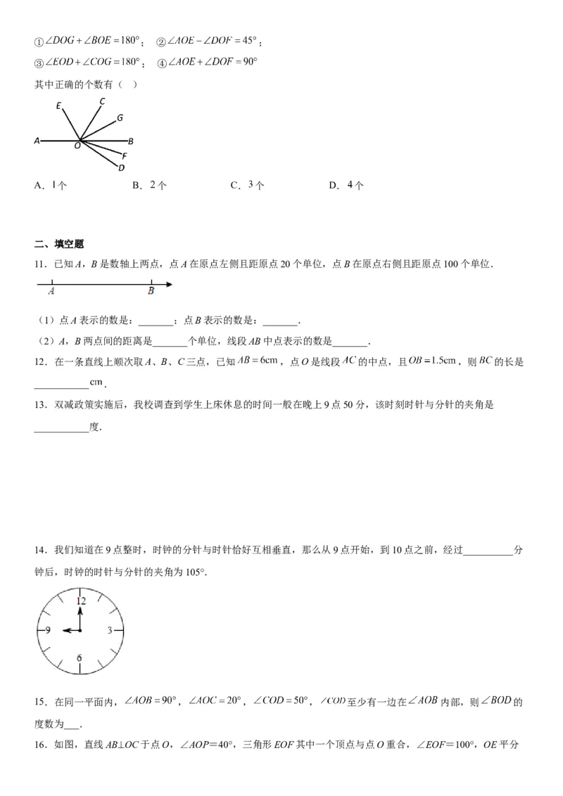 第四章《几何图形初步》同步单元基础与培优高分必刷卷（考试版）_初中数学人教版_7上-初中数学人教版_7上-初中数学人教版（旧版）赠送_07专项讲练