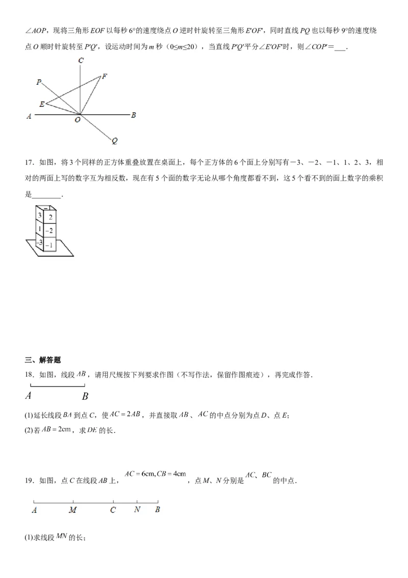 第四章《几何图形初步》同步单元基础与培优高分必刷卷（考试版）_初中数学人教版_7上-初中数学人教版_7上-初中数学人教版（旧版）赠送_07专项讲练
