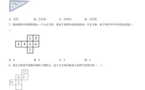 第四章《几何图形初步》同步单元基础与培优高分必刷卷（考试版）_初中数学人教版_7上-初中数学人教版_7上-初中数学人教版（旧版）赠送_07专项讲练