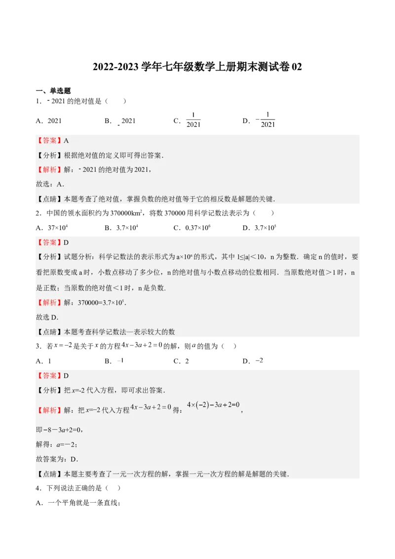 期末测试卷02（解析版）_初中数学人教版_7上-初中数学人教版_7上-初中数学人教版（旧版）赠送_06习题试卷_4期末试卷