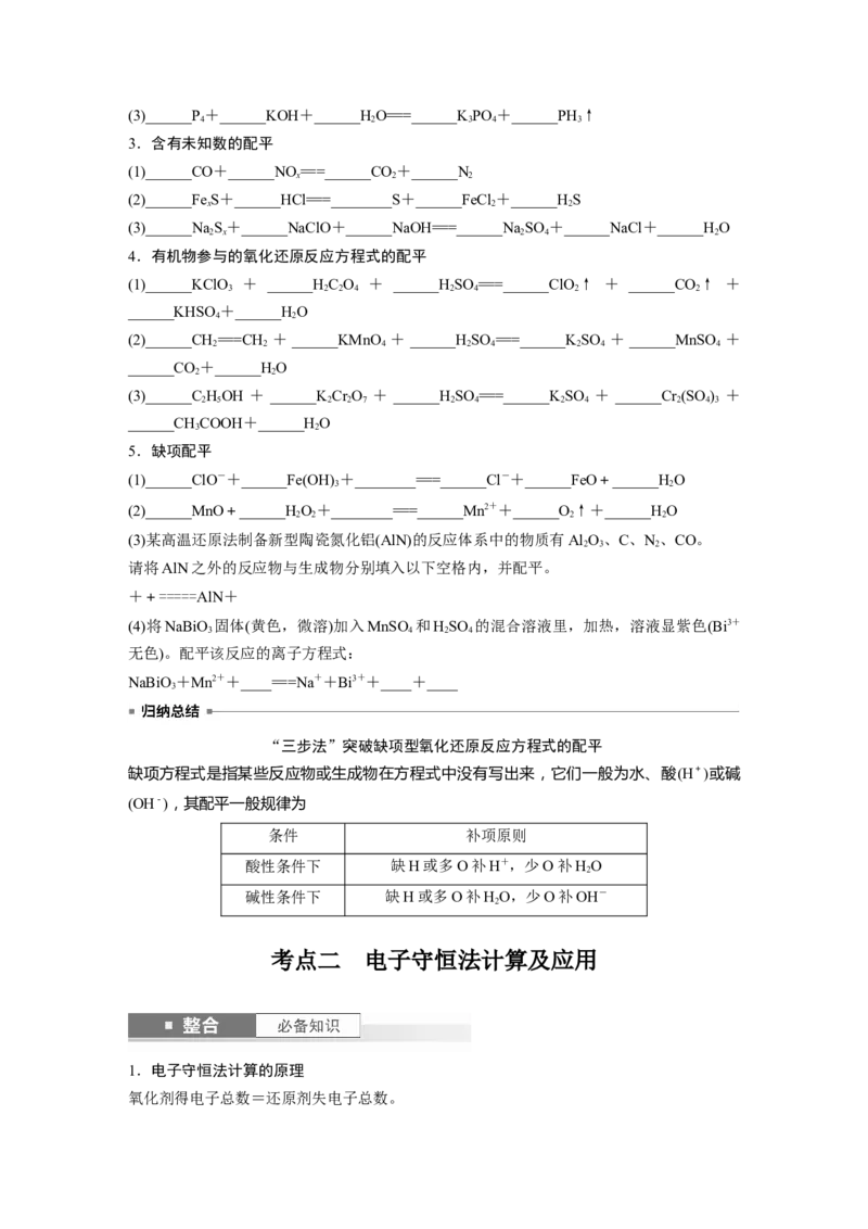 大单元一　第一章　第4讲　氧化还原反应方程式的配平及计算_05高考化学_2025年新高考资料_一轮复习_2025大一轮复习讲义+课件（完结）_2025大一轮复习讲义化学学生用书Word版文档全书