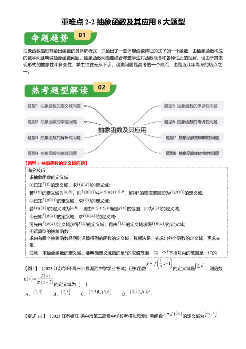 重难点2-2抽象函数及其应用（8题型满分技巧限时检测）（原卷版）_2.2025数学总复习_2024年新高考资料_3.2024专项复习_2024年高考数学热点&middot;重点&middot;难点专练（新高考专用）