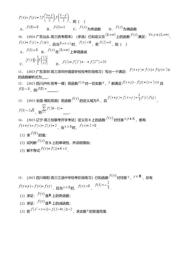 重难点2-2抽象函数及其应用（8题型满分技巧限时检测）（原卷版）_2.2025数学总复习_2024年新高考资料_3.2024专项复习_2024年高考数学热点&middot;重点&middot;难点专练（新高考专用）