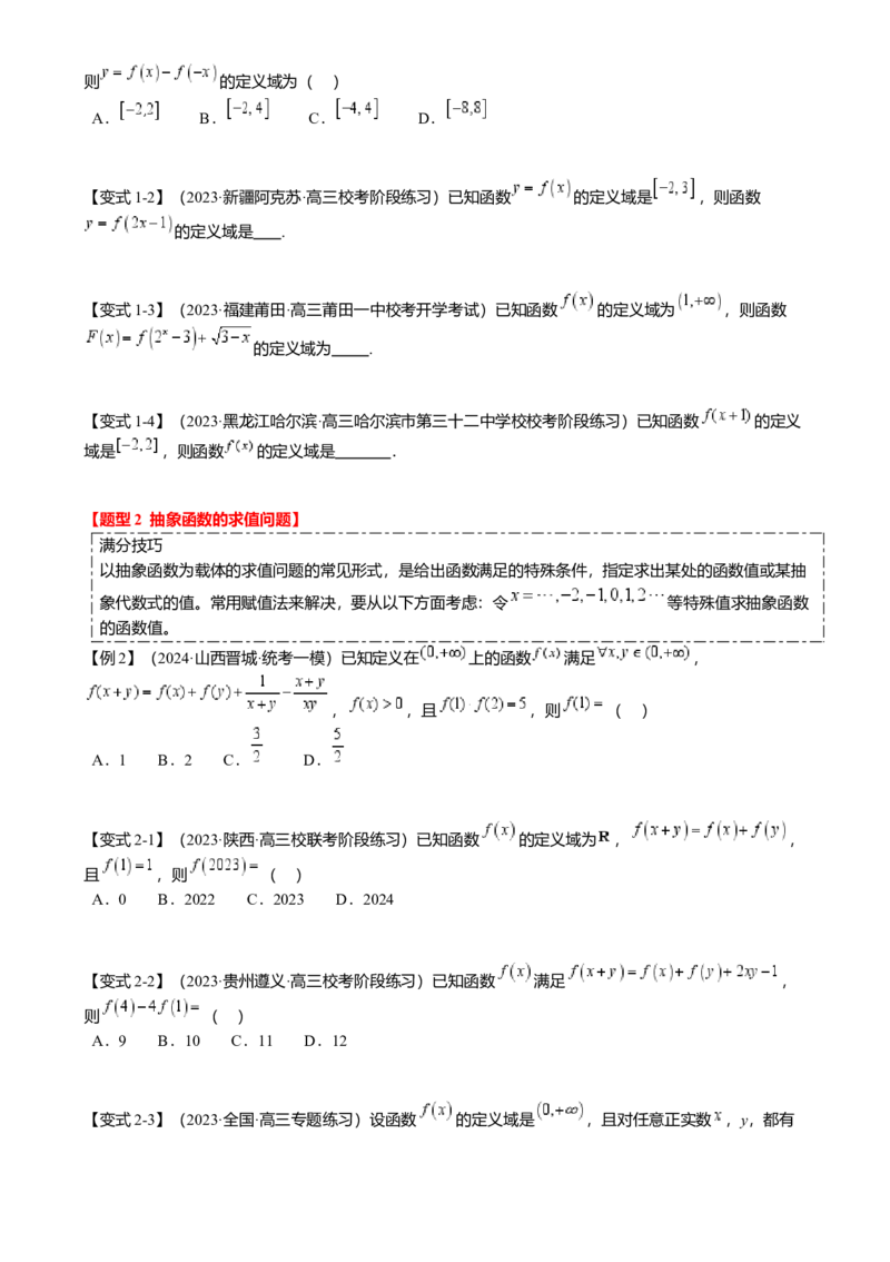 重难点2-2抽象函数及其应用（8题型满分技巧限时检测）（原卷版）_2.2025数学总复习_2024年新高考资料_3.2024专项复习_2024年高考数学热点&middot;重点&middot;难点专练（新高考专用）