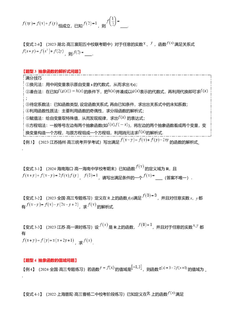 重难点2-2抽象函数及其应用（8题型满分技巧限时检测）（原卷版）_2.2025数学总复习_2024年新高考资料_3.2024专项复习_2024年高考数学热点&middot;重点&middot;难点专练（新高考专用）