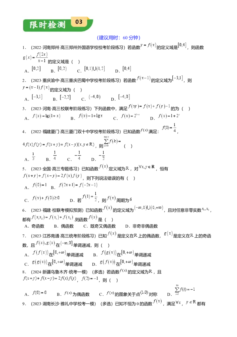重难点2-2抽象函数及其应用（8题型满分技巧限时检测）（原卷版）_2.2025数学总复习_2024年新高考资料_3.2024专项复习_2024年高考数学热点&middot;重点&middot;难点专练（新高考专用）
