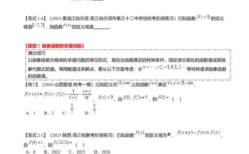 重难点2-2抽象函数及其应用（8题型满分技巧限时检测）（原卷版）_2.2025数学总复习_2024年新高考资料_3.2024专项复习_2024年高考数学热点&middot;重点&middot;难点专练（新高考专用）