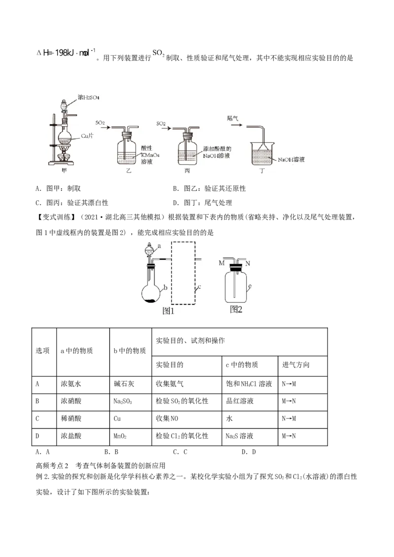 专题讲座（四）常见气体的实验室制备、净化和收集（精讲）-2022年一轮复习讲练测（原卷版）_05高考化学_新高考复习资料_2022年新高考资料_2022年高考化学一轮复习讲练测