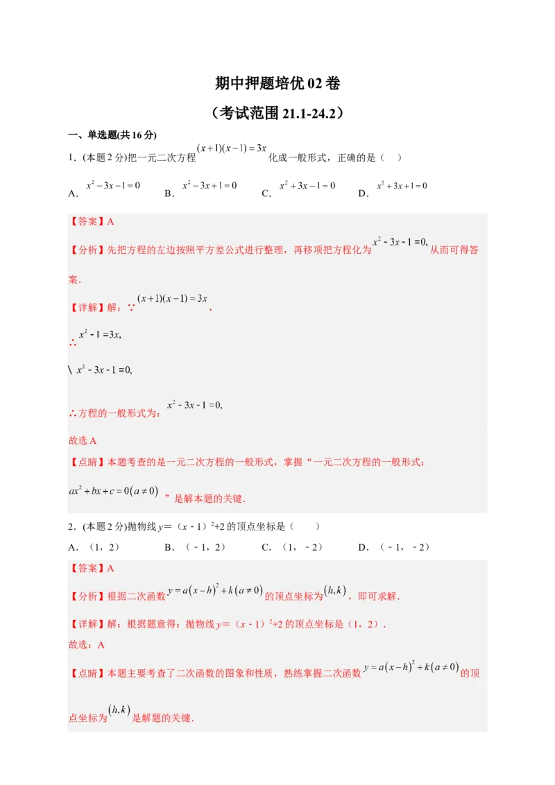期中押题培优02卷（考试范围：21.1-24.2）（解析版）_初中数学人教版_9上-初中数学人教版_06习题试卷_3期中试卷