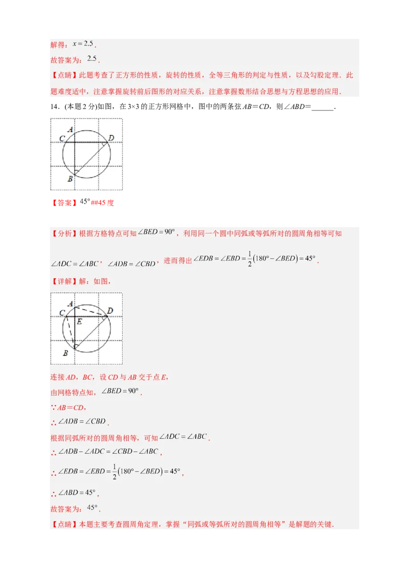 期中押题培优02卷（考试范围：21.1-24.2）（解析版）_初中数学人教版_9上-初中数学人教版_06习题试卷_3期中试卷