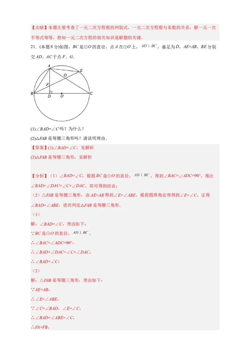 期中押题培优02卷（考试范围：21.1-24.2）（解析版）_初中数学人教版_9上-初中数学人教版_06习题试卷_3期中试卷