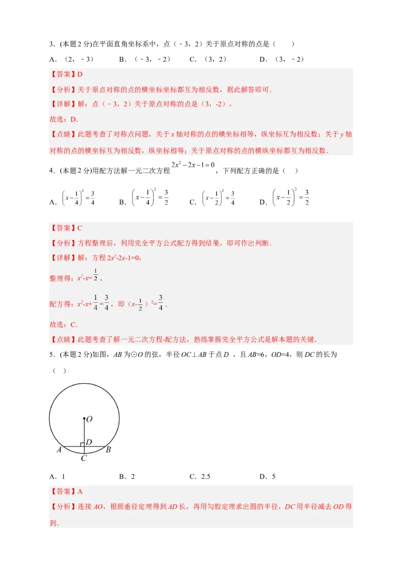 期中押题培优02卷（考试范围：21.1-24.2）（解析版）_初中数学人教版_9上-初中数学人教版_06习题试卷_3期中试卷
