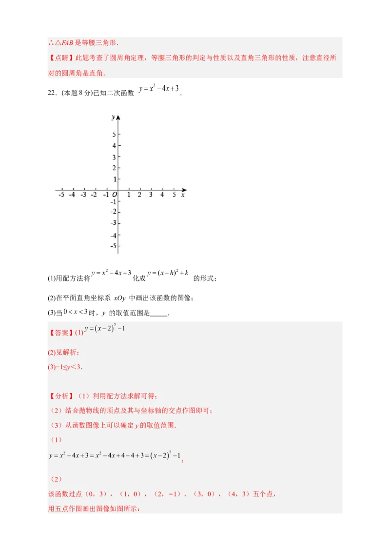 期中押题培优02卷（考试范围：21.1-24.2）（解析版）_初中数学人教版_9上-初中数学人教版_06习题试卷_3期中试卷