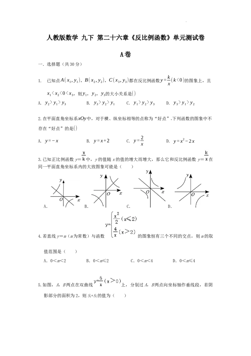 第26章反比例函数A卷（原卷版）_初中数学人教版_9下-初中数学人教版_06习题试卷_2单元测试_单元测试（第3套）