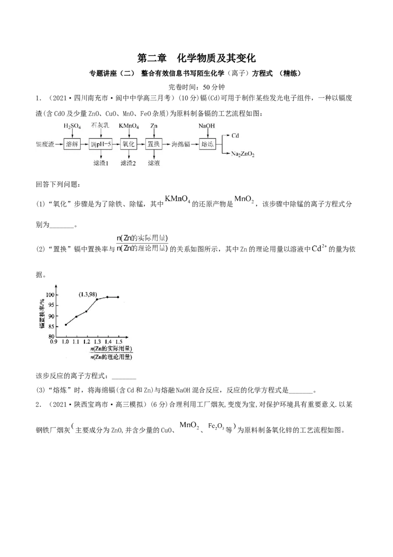 专题讲座（二）整合有效信息书写陌生化学（离子）方程式（精练）-2022年一轮复习讲练测（原卷版）_05高考化学_新高考复习资料_2022年新高考资料_2022年高考化学一轮复习讲练测