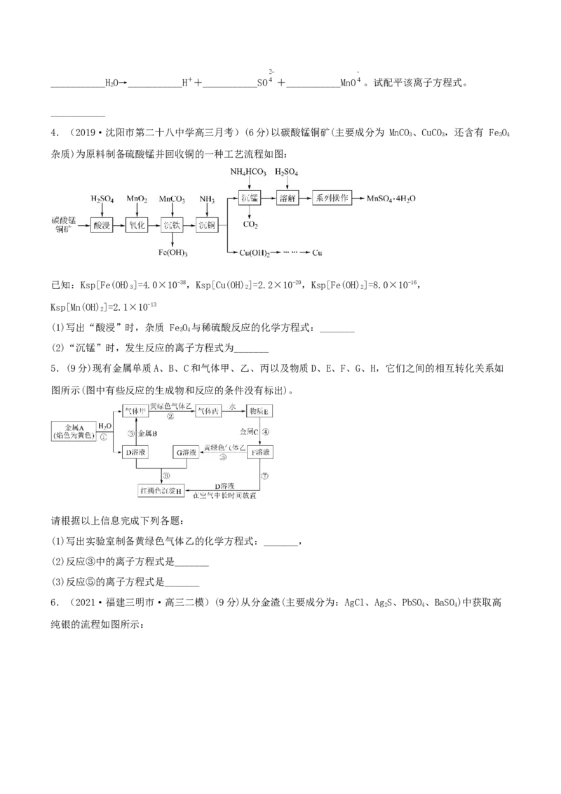 专题讲座（二）整合有效信息书写陌生化学（离子）方程式（精练）-2022年一轮复习讲练测（原卷版）_05高考化学_新高考复习资料_2022年新高考资料_2022年高考化学一轮复习讲练测