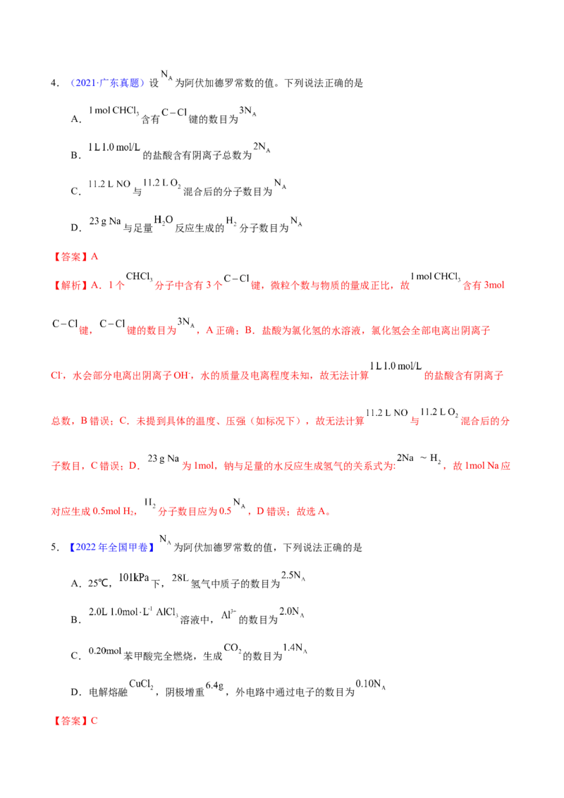 专题四阿伏伽德罗常数-冲刺2023年高考化学二轮复习核心考点逐项突破（解析版）_05高考化学_新高考复习资料_2023年新高考资料_二轮复习