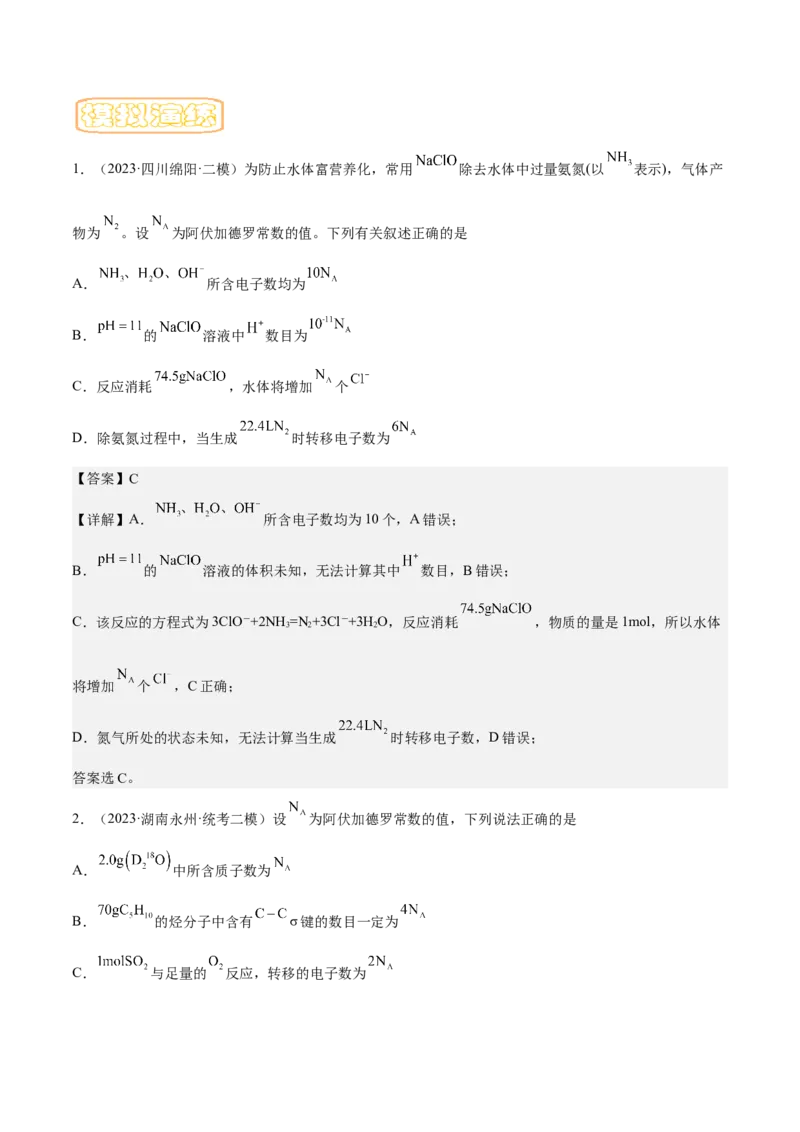 专题四阿伏伽德罗常数-冲刺2023年高考化学二轮复习核心考点逐项突破（解析版）_05高考化学_新高考复习资料_2023年新高考资料_二轮复习