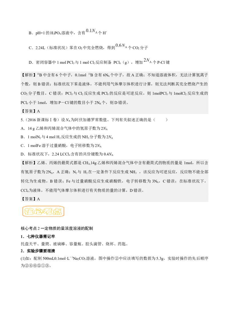 专题四阿伏伽德罗常数-冲刺2023年高考化学二轮复习核心考点逐项突破（解析版）_05高考化学_新高考复习资料_2023年新高考资料_二轮复习