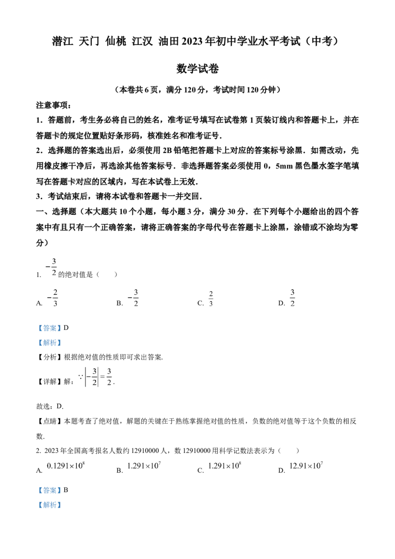 精品解析：2023年湖北省潜江、天门、仙桃、江汉油田中考数学真题（解析版）_new_初中数学人教版_9下-初中数学人教版_09中考真题_2023中考数学真题