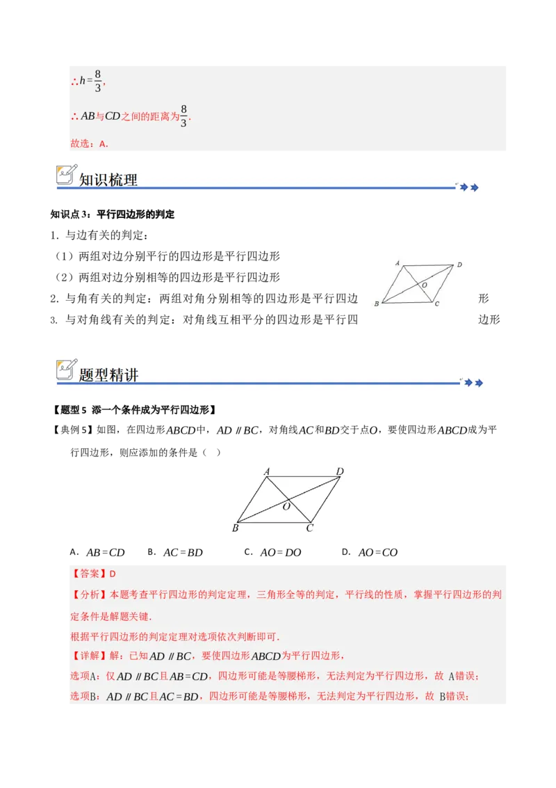 第02讲平行四边形的性质和判定（知识解读+例题精讲+随堂检测）（解析版）_初中数学人教版_八年级数学下册_保存转存之后查看(1)_2026春季新版-持续更新中_第二套-知_08讲义练习_第21章
