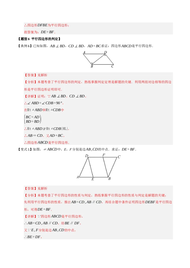 第02讲平行四边形的性质和判定（知识解读+例题精讲+随堂检测）（解析版）_初中数学人教版_八年级数学下册_保存转存之后查看(1)_2026春季新版-持续更新中_第二套-知_08讲义练习_第21章