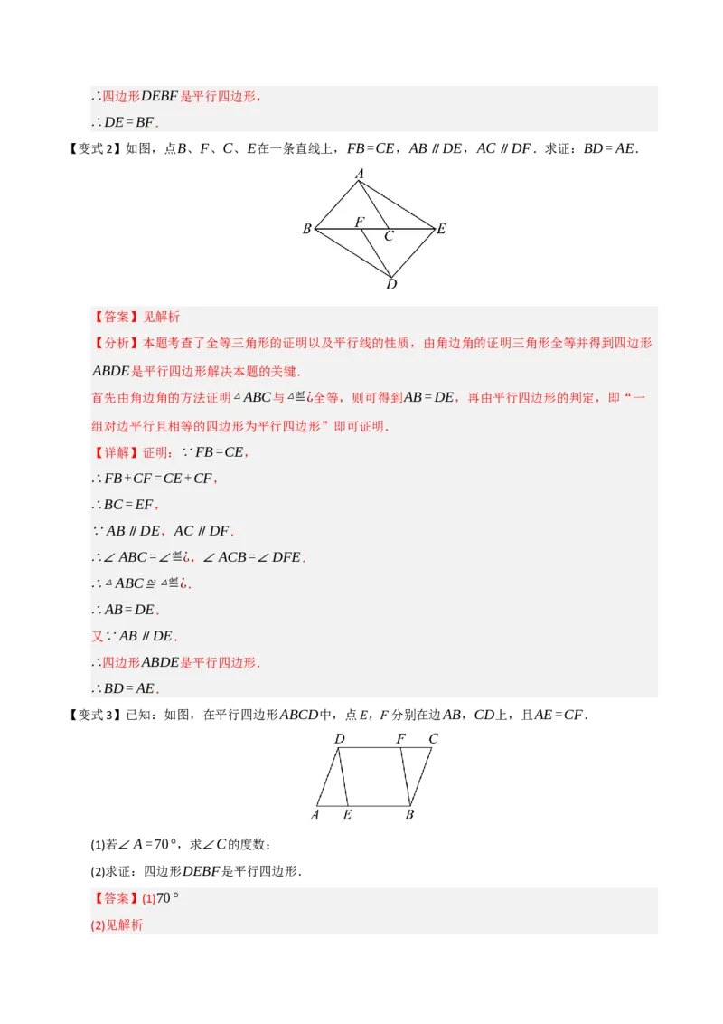 第02讲平行四边形的性质和判定（知识解读+例题精讲+随堂检测）（解析版）_初中数学人教版_八年级数学下册_保存转存之后查看(1)_2026春季新版-持续更新中_第二套-知_08讲义练习_第21章