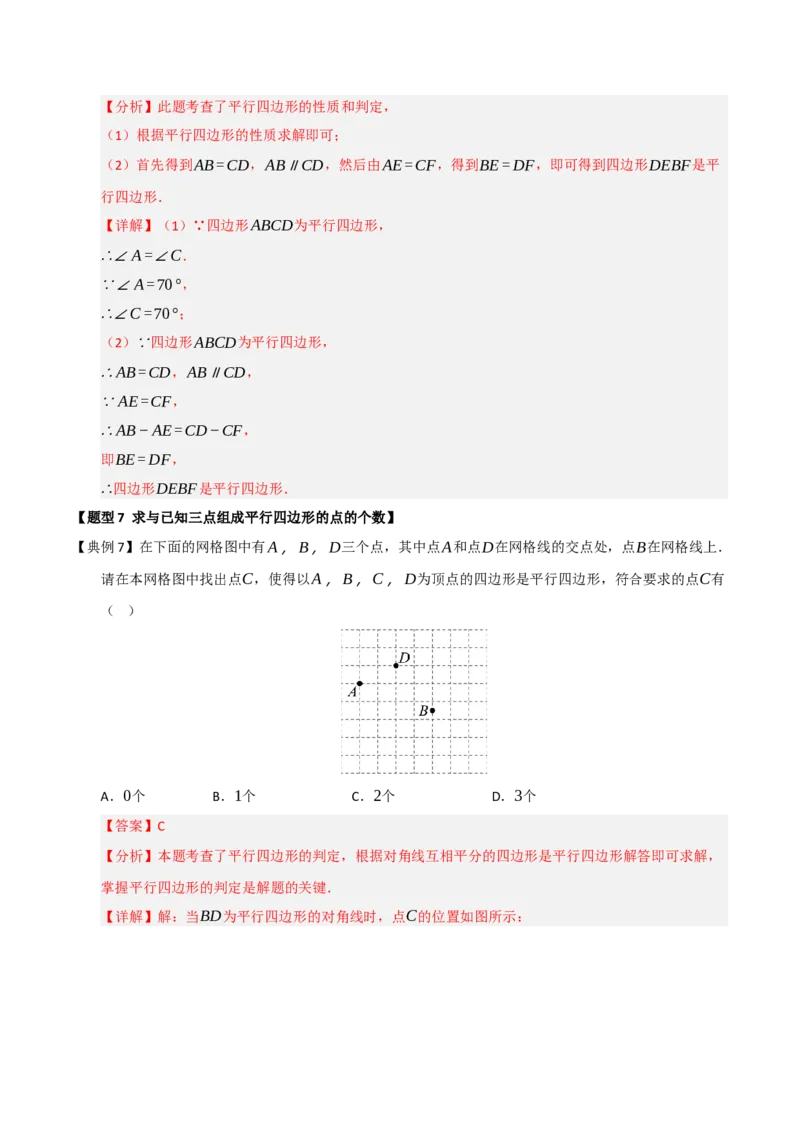 第02讲平行四边形的性质和判定（知识解读+例题精讲+随堂检测）（解析版）_初中数学人教版_八年级数学下册_保存转存之后查看(1)_2026春季新版-持续更新中_第二套-知_08讲义练习_第21章